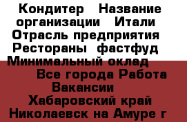 Кондитер › Название организации ­ Итали › Отрасль предприятия ­ Рестораны, фастфуд › Минимальный оклад ­ 35 000 - Все города Работа » Вакансии   . Хабаровский край,Николаевск-на-Амуре г.